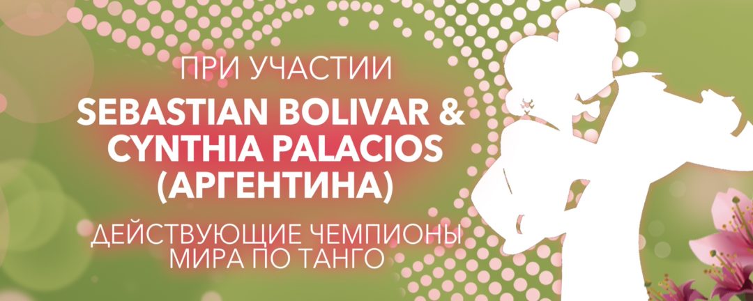 Кубок Евразии по аргентинскому танго, Пермь