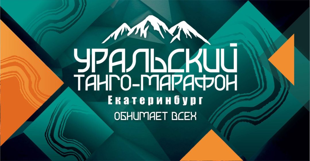 УРАЛЬСКИЙ ТАНГО МАРАФОН «ОБНИМЕМ ВСЕХ»