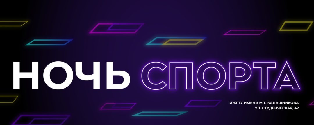 Фестиваль «Ночь СПОРТА»