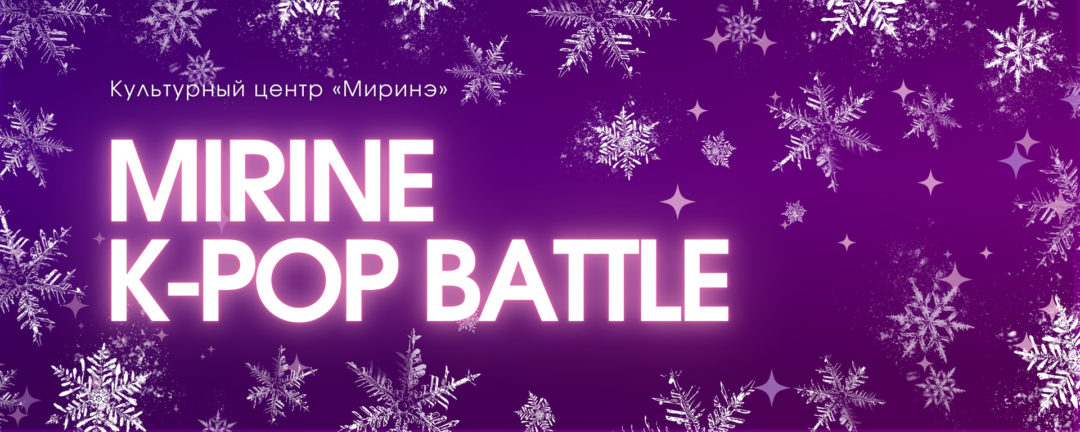 11 янв. Mirine K-pop Battle & New Year Party