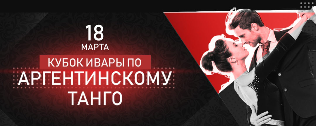 Кубок Ивары по Аргентинскому танго