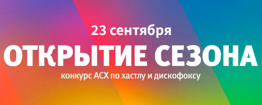 ОТКРЫТИЕ СЕЗОНА 2023-2024 г.
