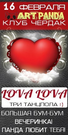 |16 ФЕВРАЛЯ |LOVA-LOVA| ЧЕРДАК | APT PANDA|