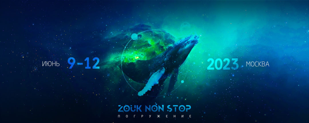 ZOUK NON STOP Marathon: ПОГРУЖЕНИЕ