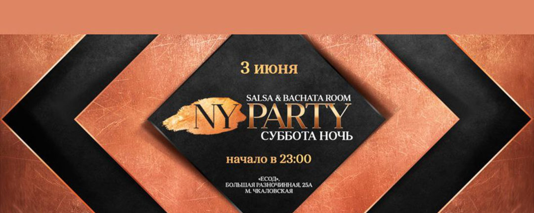 NY PARTY 3 июня Salsa & Bachata room | ЕСОД