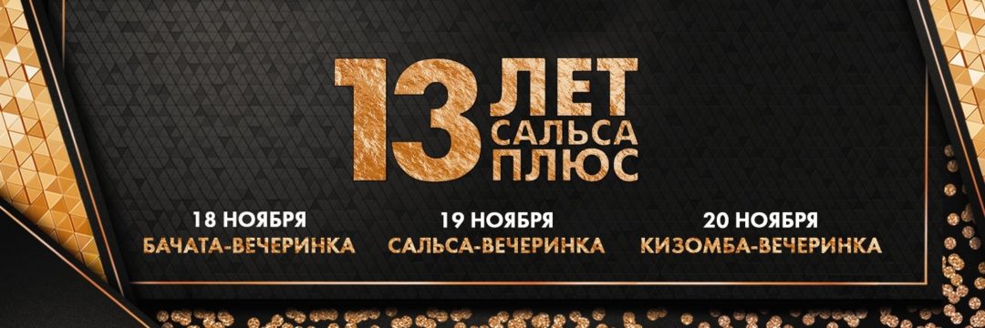 День рождения Сальса Плюс | 18-20 ноября