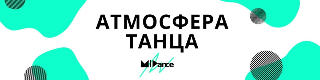 АТМОСФЕРА ТАНЦА | MIDance