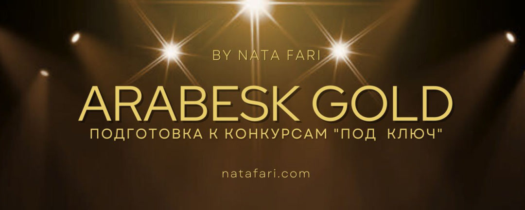 ARABESK GOLD by Nata Fari | беллиданс-интенсивы