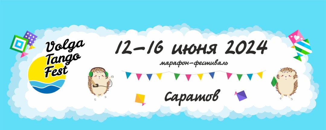 VolgaTangoFest 2024 – Марафон-фестиваль танго