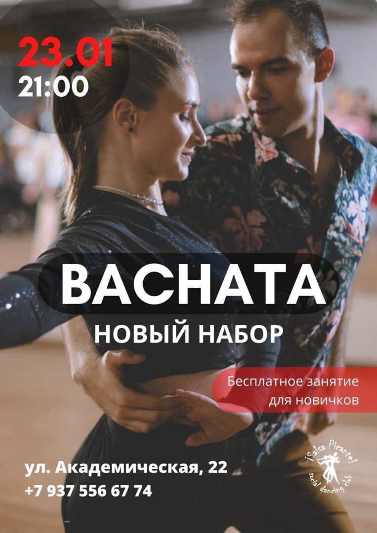 BACHATA 23.01! НОВЫЙ НАБОР!!!