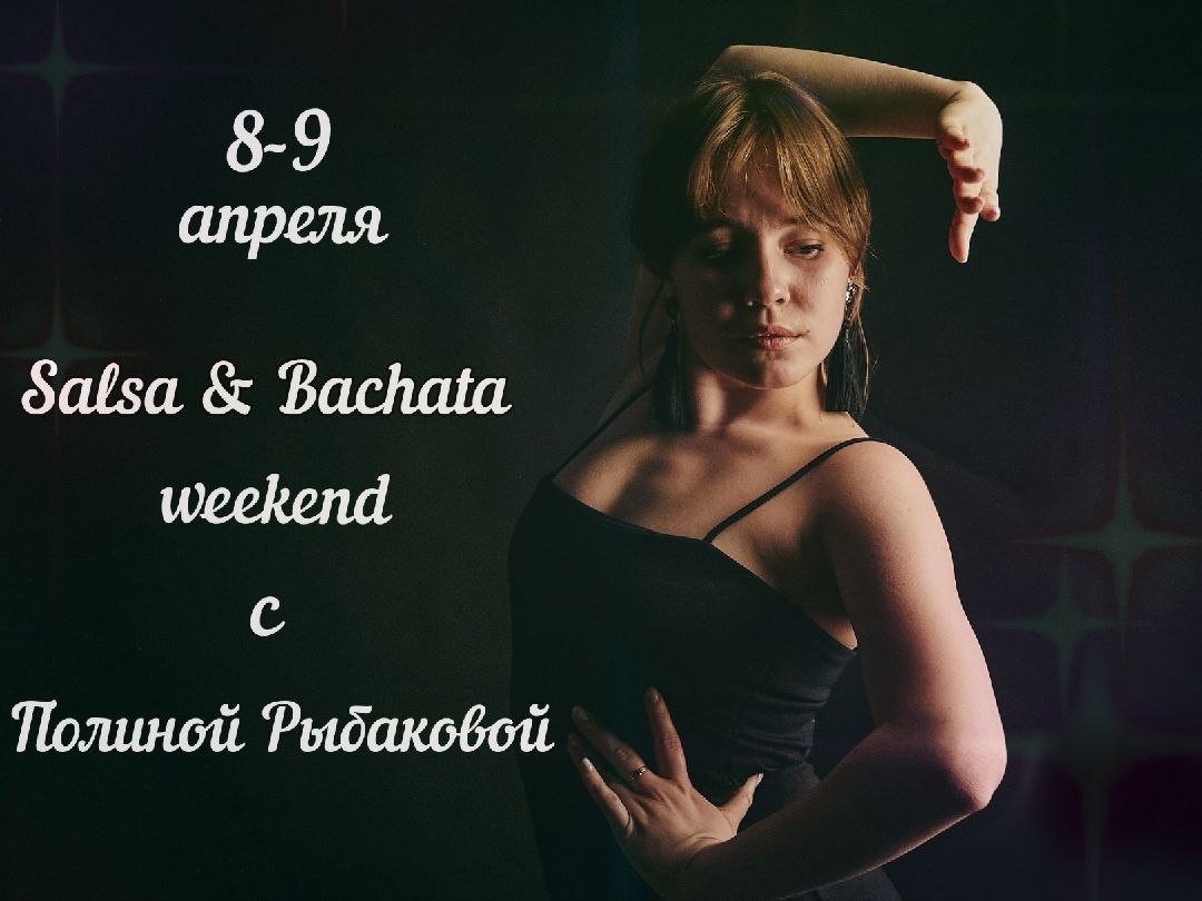 Salsa & Bachata Weekend с Полиной Рыбаковой