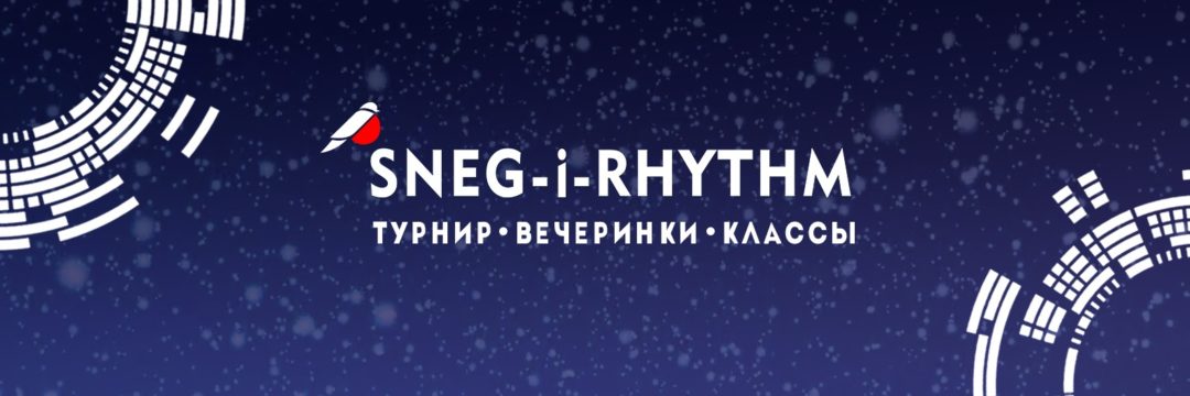 SNEG-i-RHYTHM – рейтинговый турнир по хастлу