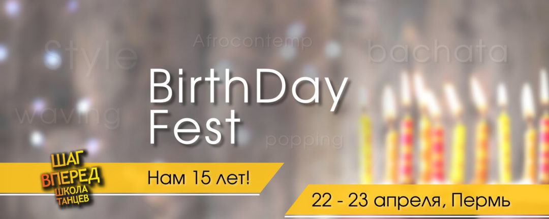 BirthDay Fest | 22 – 23 апреля | Шагу 15 лет!