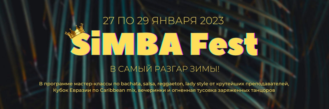 SiMBa Fest | фестиваль социальных танцев