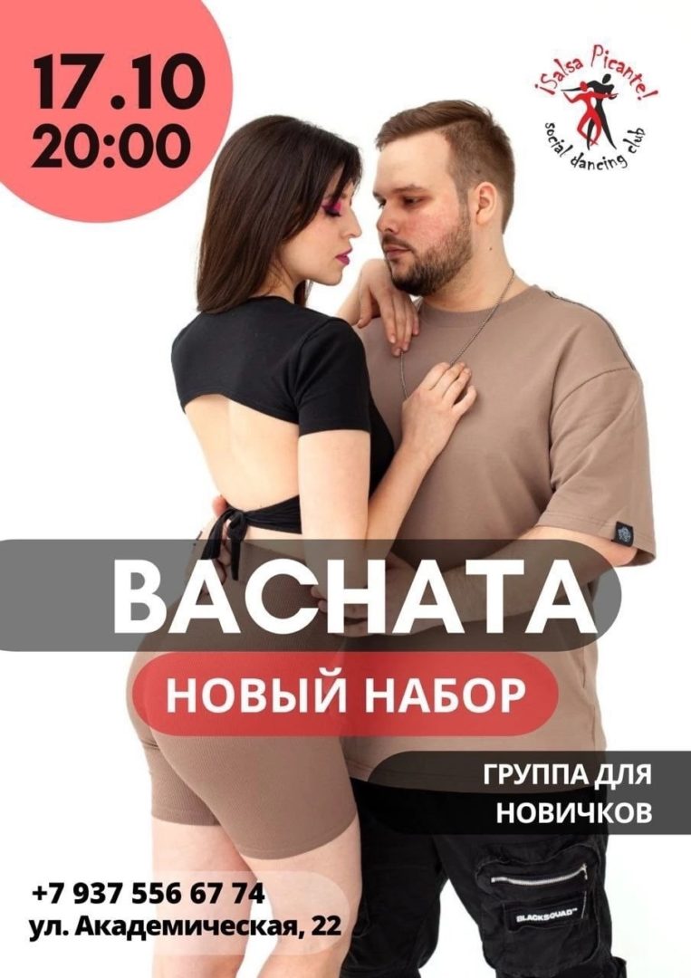 Вечеринка BACHATA! Открытое БЕСПЛАТНОЕ занятие! - Tofest