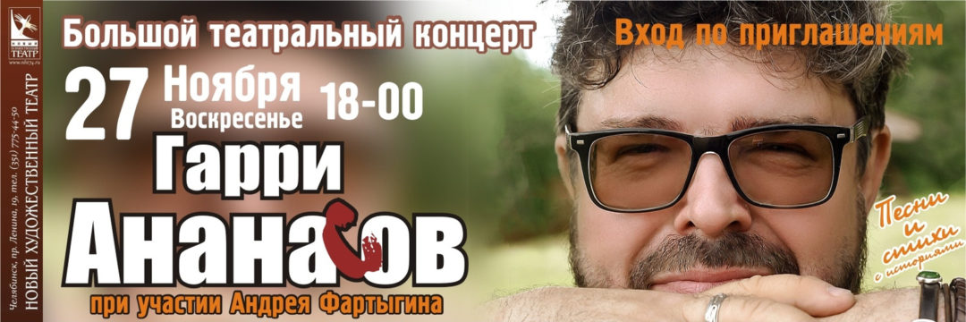 Гарри Ананасов.Театральный концерт. 27.11.22.