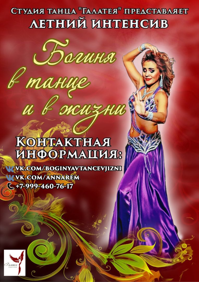 Летний интенсив “Богиня в танце и в жизни”