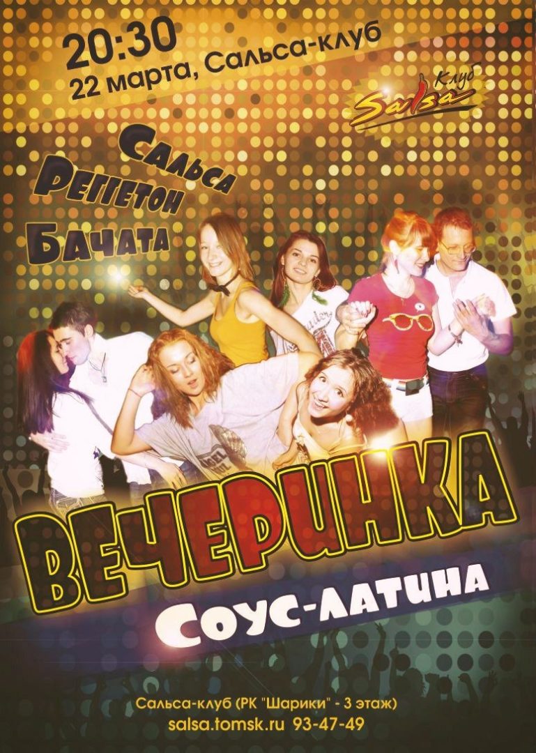 Еженедельная вечеринка! Сальса-клуб!