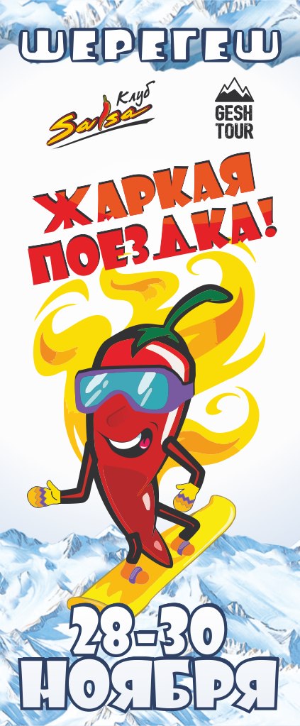 Томск -> Шерегеш с Сальса-клубом. 27-30 ноября.