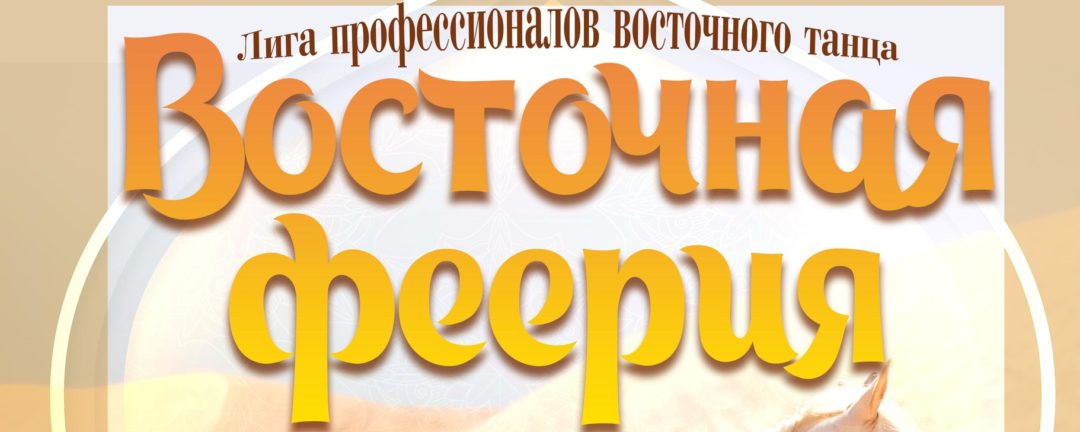 “Восточная Феерия” – Москва, 11/11/2023 19:00