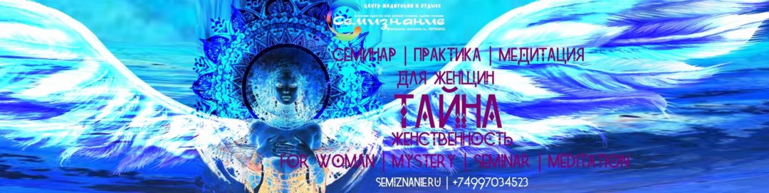 СЕМИНАР ДЛЯ ЖЕНЩИН ТАЙНА | СЕМИЗНАНИЕ