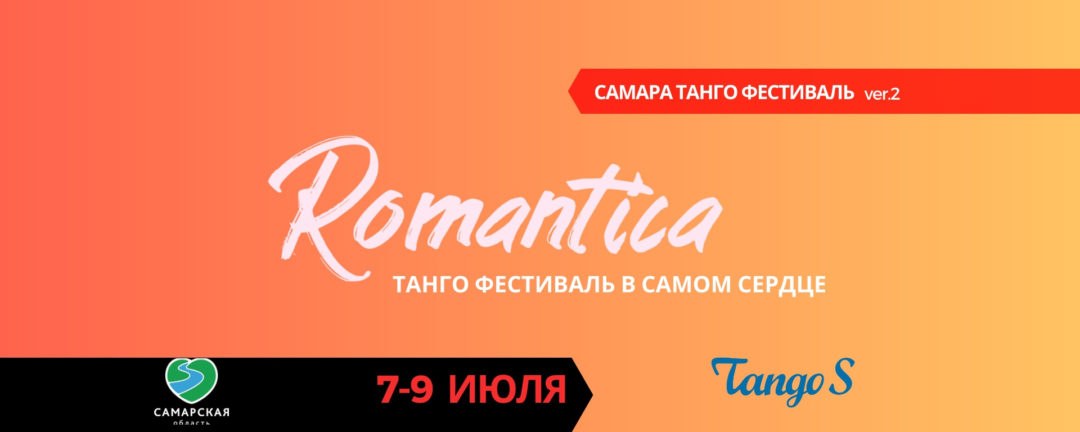 Самара танго фестиваль Романтика