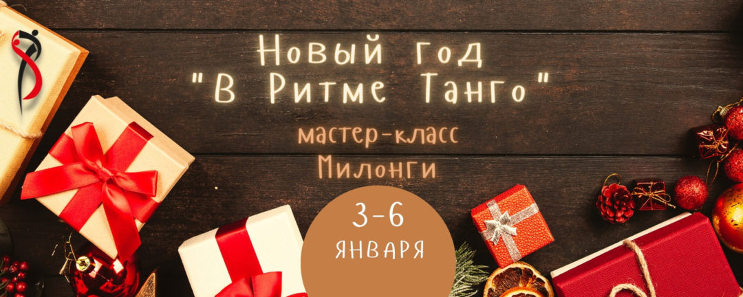 Новый год В Ритме Танго
