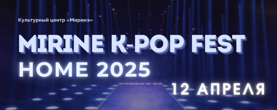 12 апр. Mirine K-pop Fest: Home (МКФ)