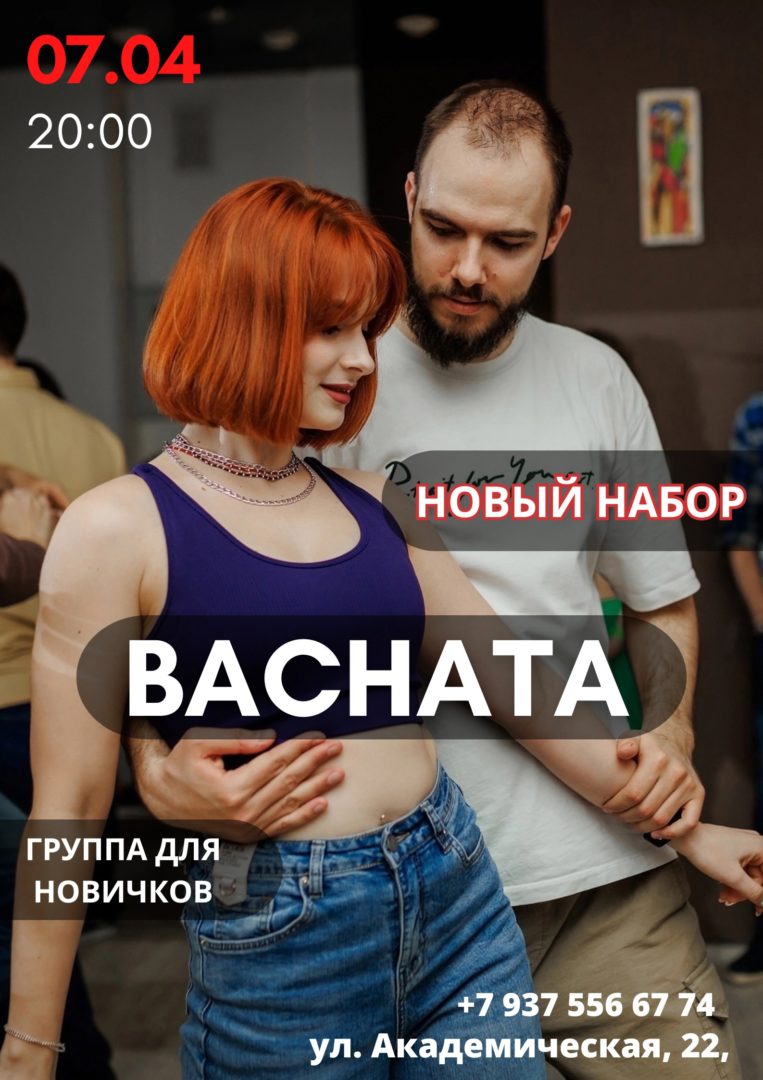 BACHATA! Бесплатное занятие и новый набор!