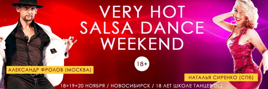 «VERY HOT SALSA WEEKEND». Новосибирск 18 — 20.11