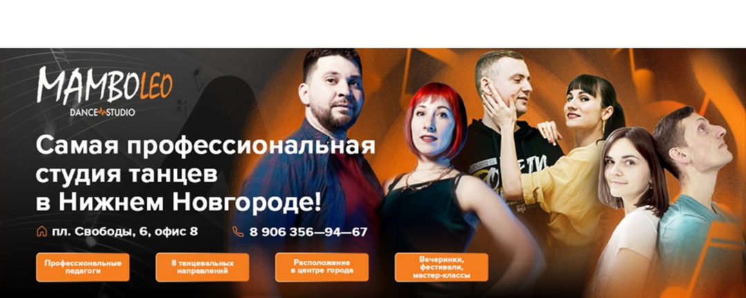 Школа танцев Mamboleo | Нижний Новгород