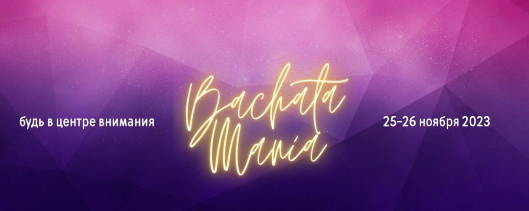 BACHATA MANIA 2023 | 25-26 ноября | Сыктывкар