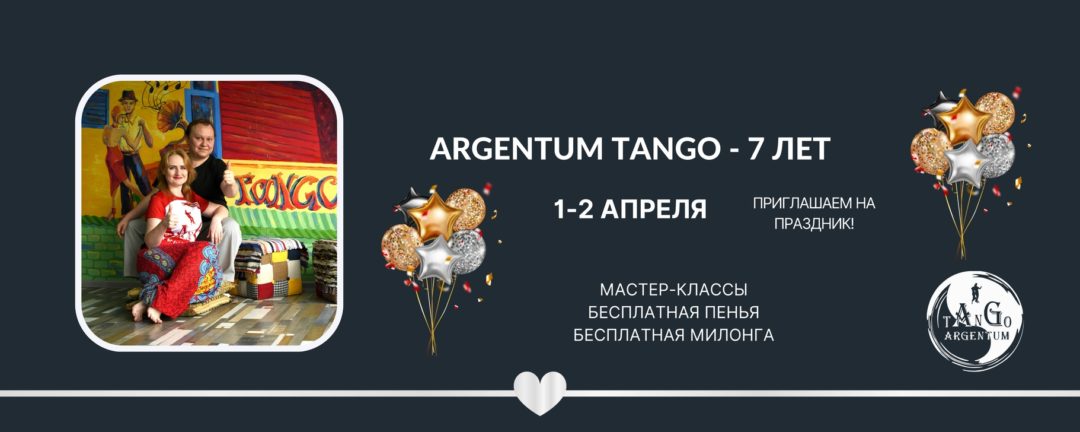 День рождения ARGENTUM TANGO – 7 лет