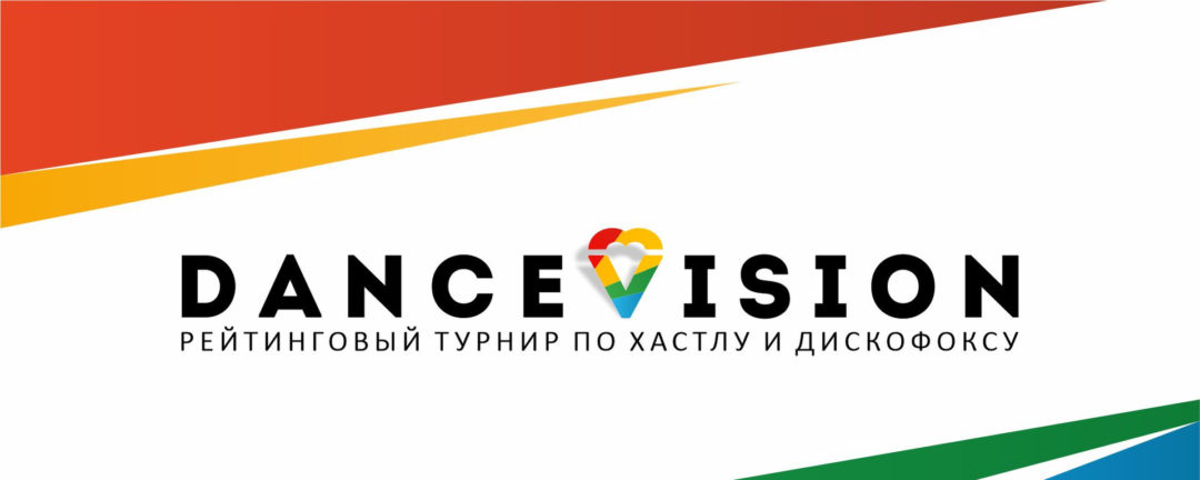DANCEVISION – рейтинговый турнир АСХ