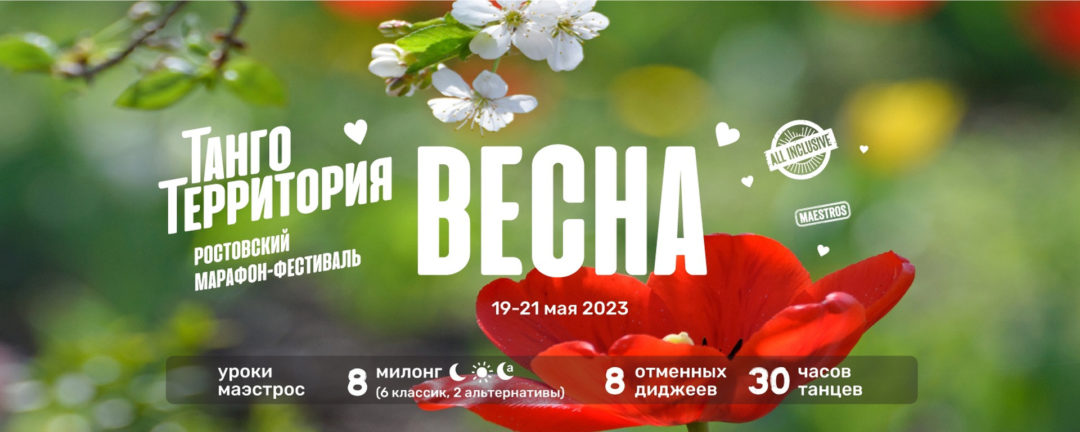 Весна на ТАНГО-ТЕРРИТОРИИ