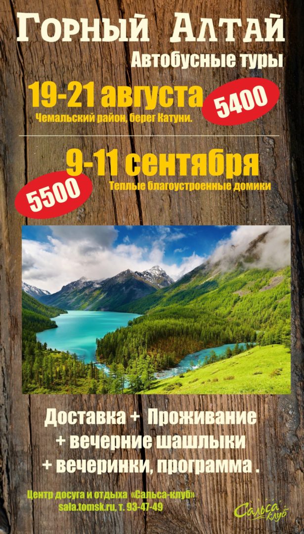 Горный Алтай, автобусные туры с Сальса-клубом!