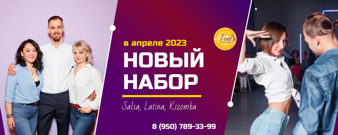 Новый набор! Бачата, кизомба, латина в Омске
