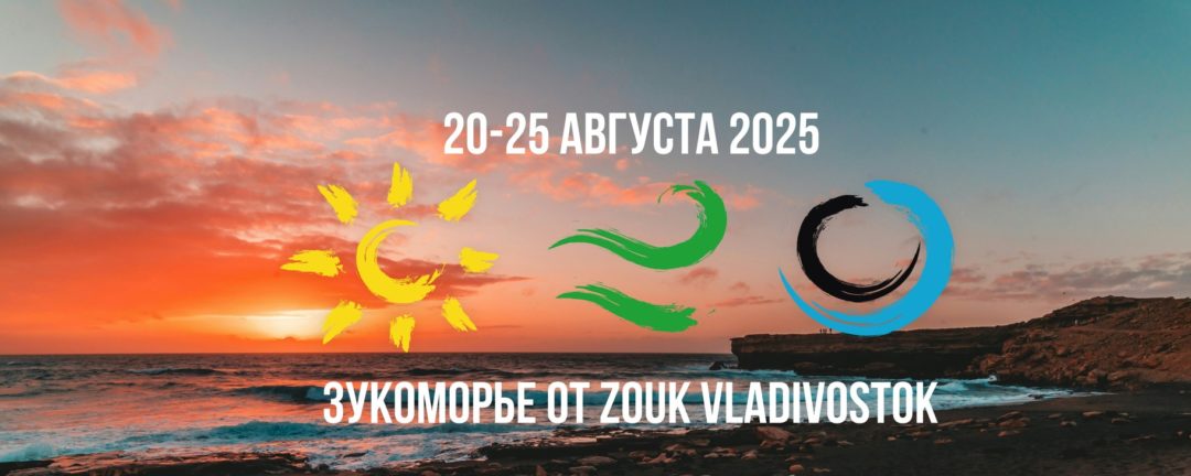 Зукоморье от Zouk Vladivostok