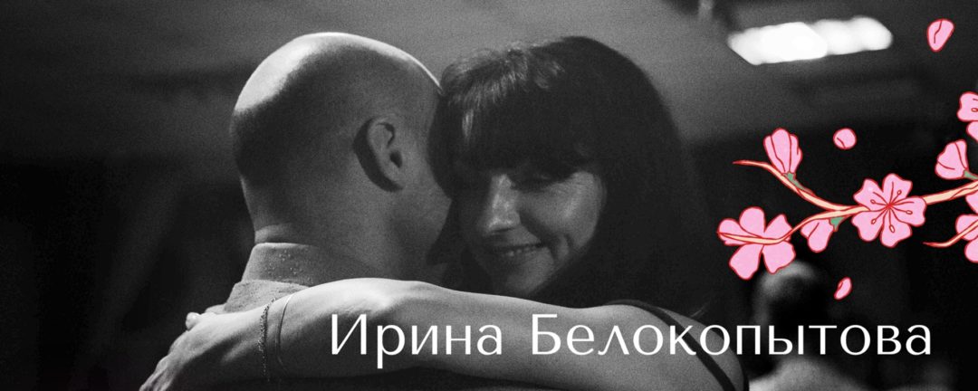 Танго-интенсивы в Академгородке