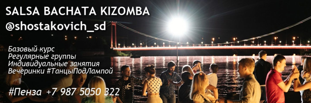 КлассыПодЛампой Shostakovich | Salsa Bachata