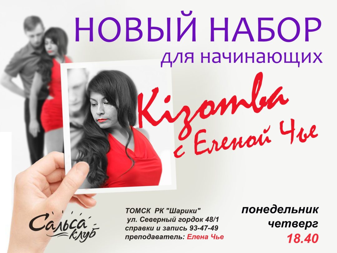 Кизомба – новая группа в Сальса-Клубе!