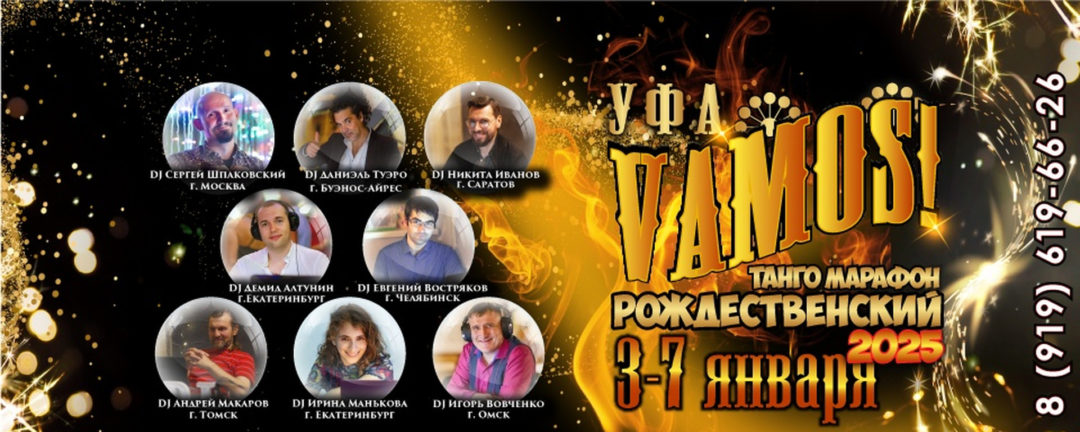VAMOS! Рождественский Танго-марафон в Уфе