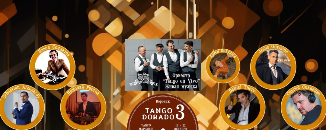 Tango Dorado танго марафон Воронеж 20-22 октября