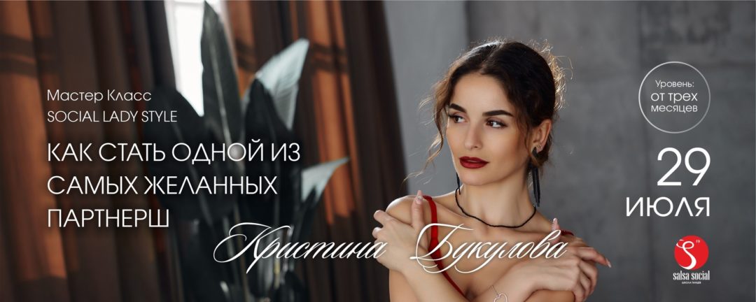 29 июля МК Кристина Букулова