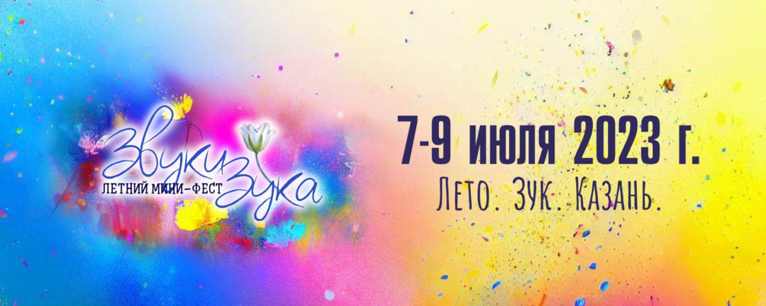 ЗвукиЗука – Летний фестиваль зука в Казани!