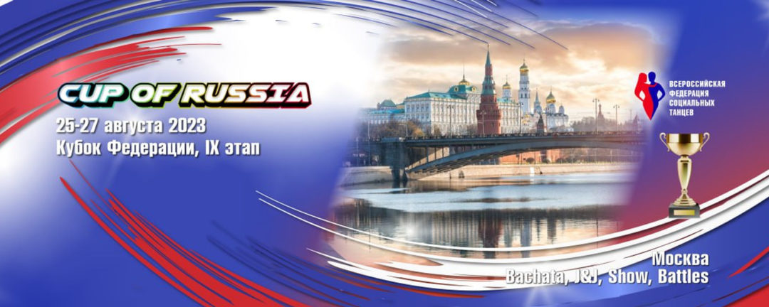 Кубок России по бачате 2023