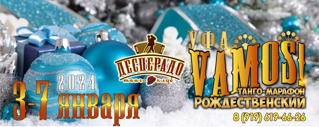 VAMOS! Рождественский Танго-марафон в Уфе