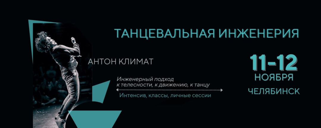 Интенсив с Антоном Климат | 11-12 ноября 23