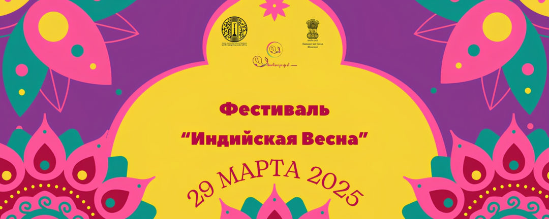 Фестиваль “Индийская Весна-2025”
