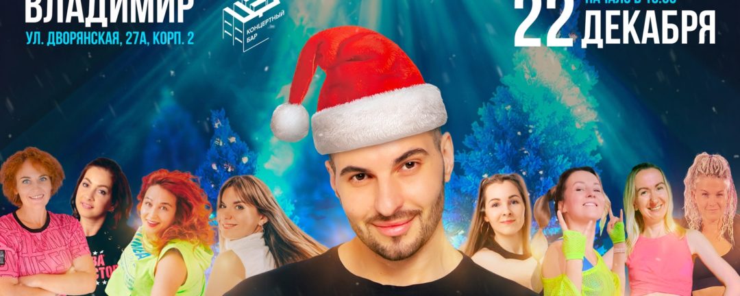 Новогодняя Dance Party во Владимире